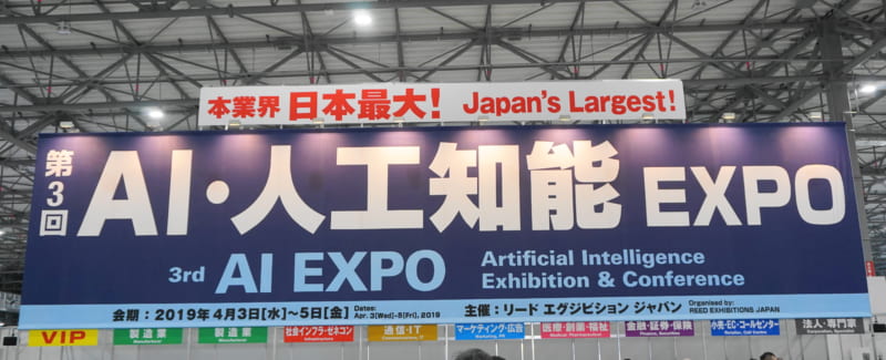 AI・人工知能 EXPO