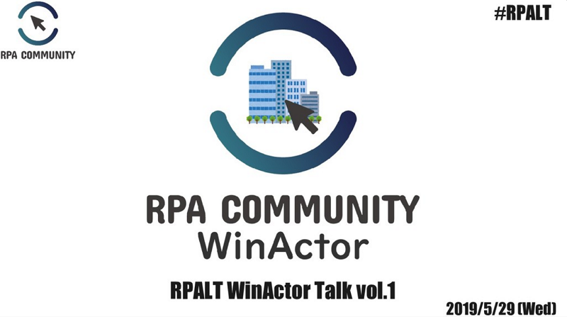 RPACommunity WinActorトーク