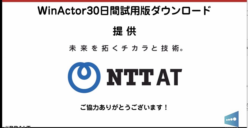 WinActor試用版提供 NTTAT