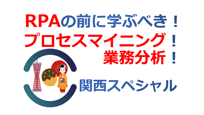 RPACommunity 関西スペシャル