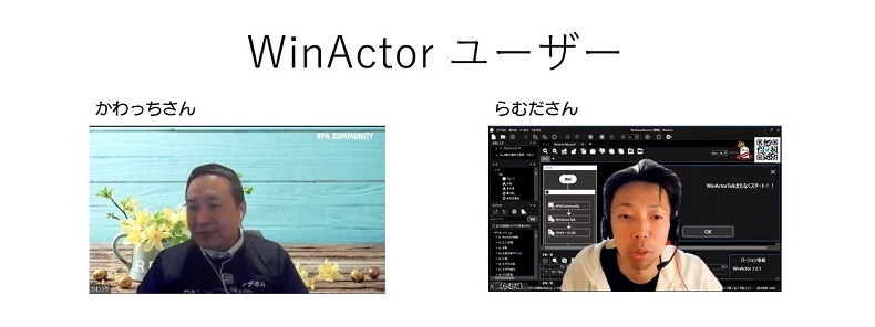WinActorユーザー