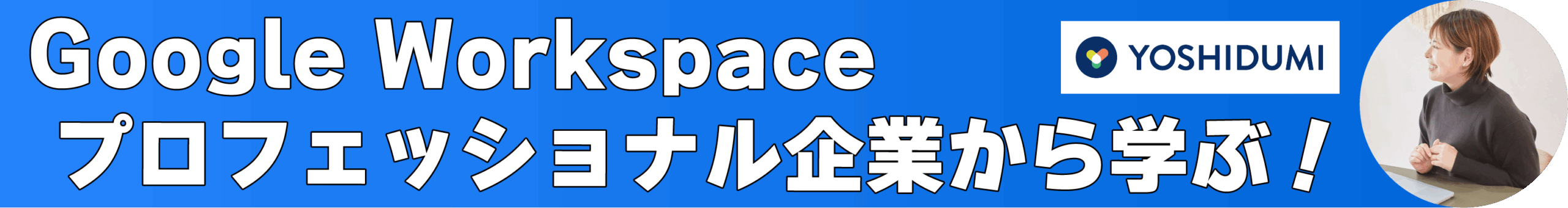 NotebookLM徹底解説｜Google Workspace プロフェッショナル企業に学ぶ